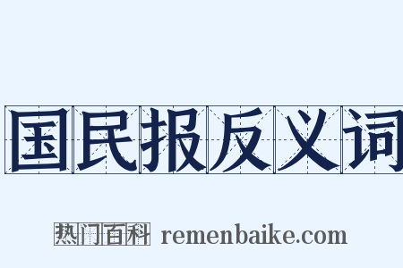 国民报反义词是什么意思的图片